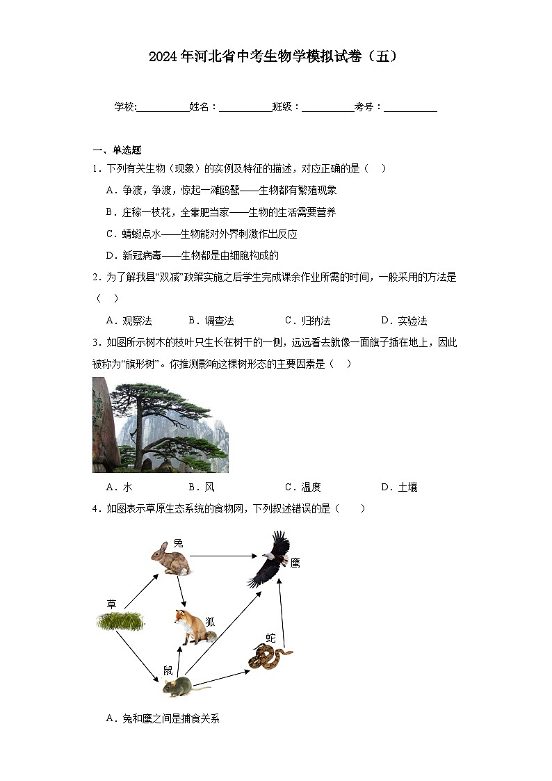 2024年河北省中考生物学模拟试卷 (五)01