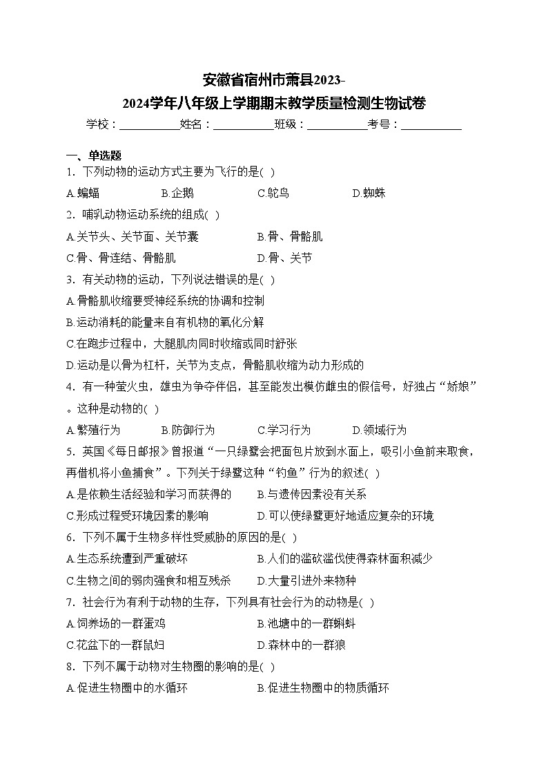 安徽省宿州市萧县2023-2024学年八年级上学期期末教学质量检测生物试卷(含答案)第1页