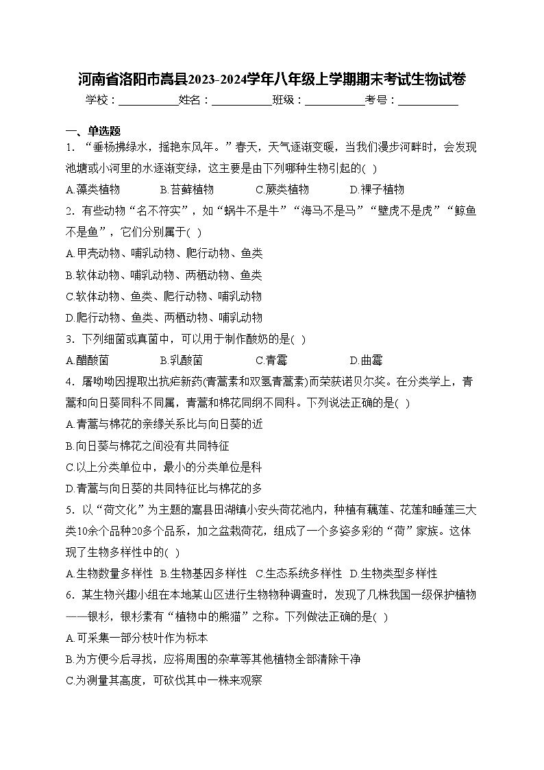 河南省洛阳市嵩县2023-2024学年八年级上学期期末考试生物试卷(含答案)第1页