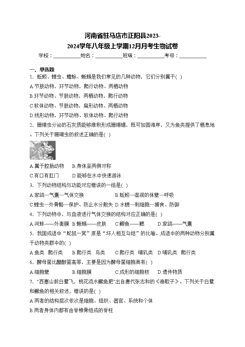 河南省驻马店市正阳县2023-2024学年八年级上学期12月月考生物试卷(含答案)01