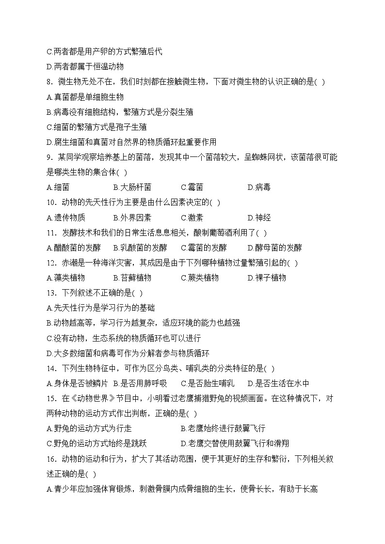 河南省驻马店市正阳县2023-2024学年八年级上学期12月月考生物试卷(含答案)02
