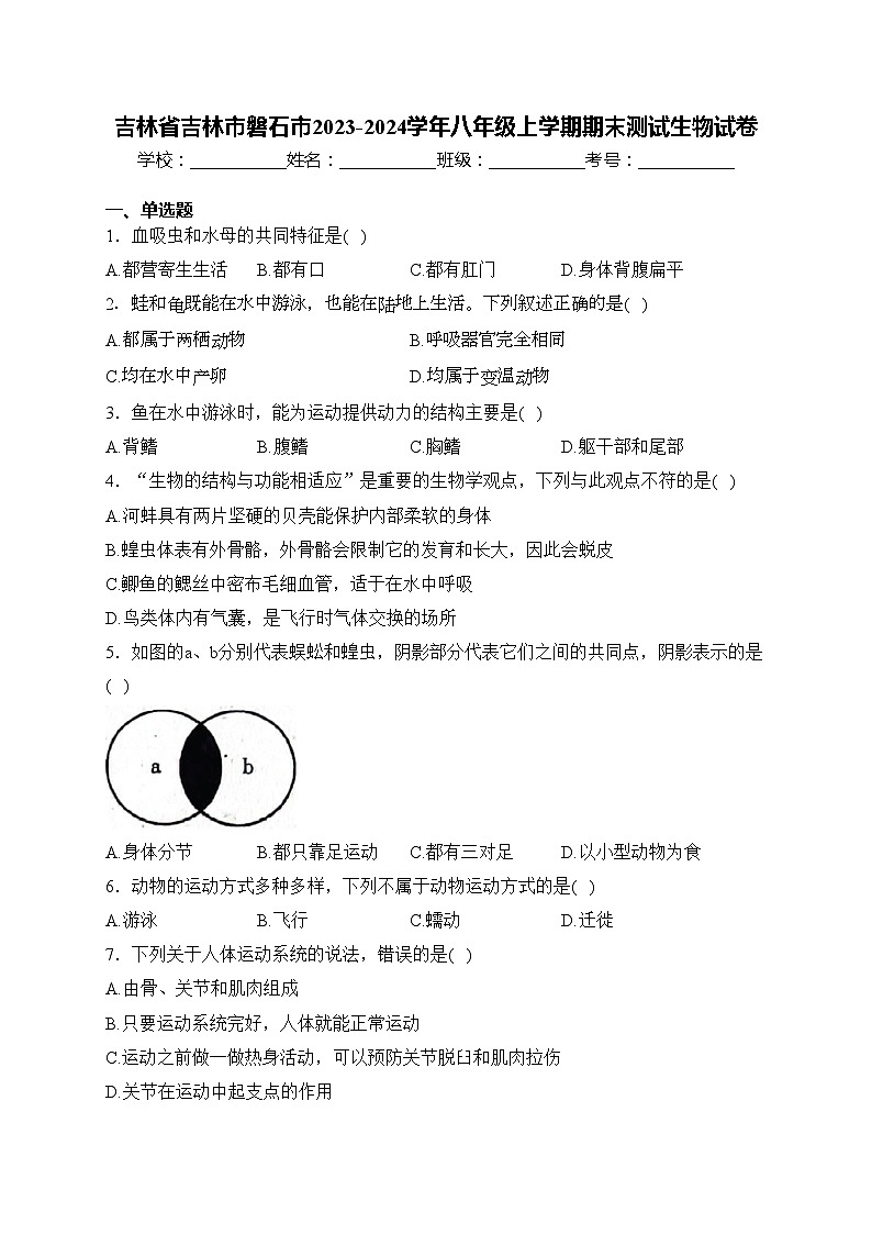 吉林省吉林市磐石市2023-2024学年八年级上学期期末测试生物试卷(含答案)01