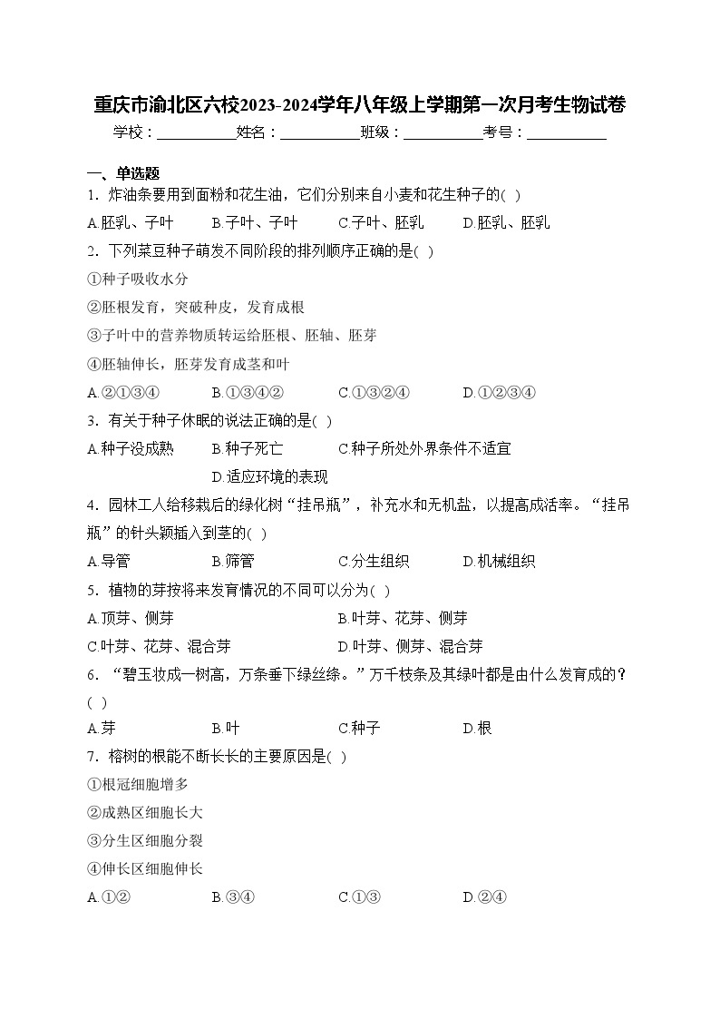 重庆市渝北区六校2023-2024学年八年级上学期第一次月考生物试卷(含答案)01