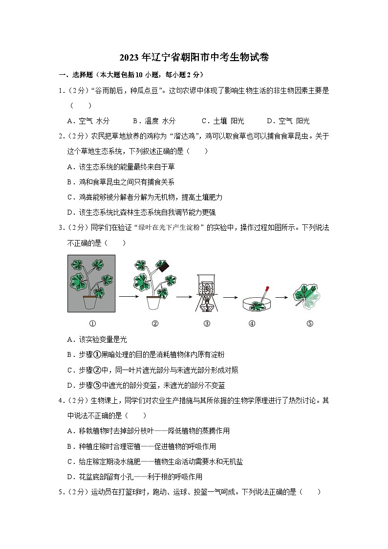 2023年辽宁省朝阳市中考生物试卷(含答案)01