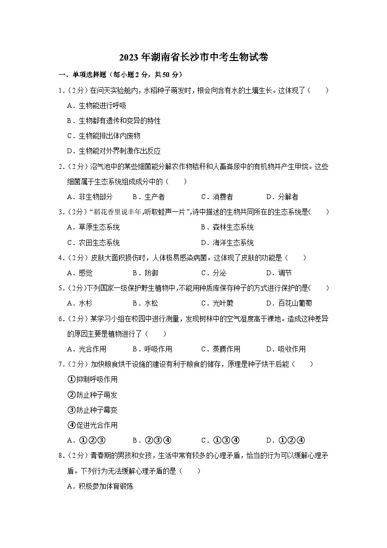 2023年湖南省长沙市中考生物试卷(含答案)01