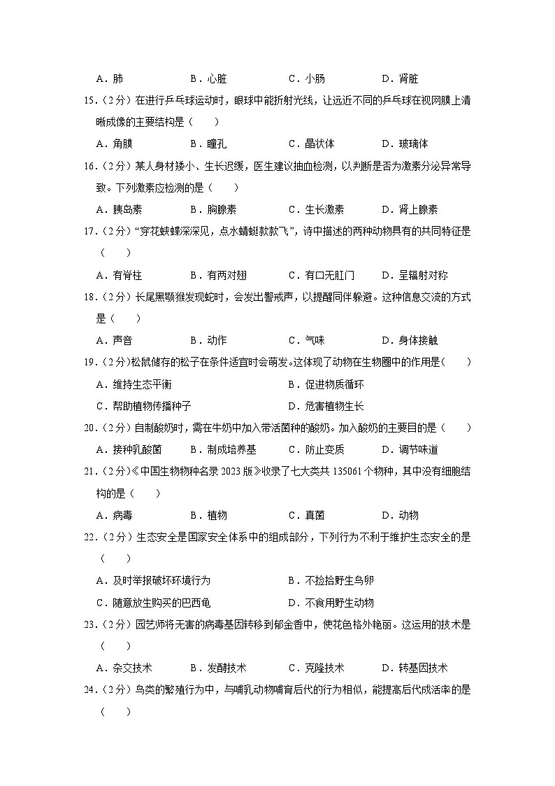 2023年湖南省长沙市中考生物试卷(含答案)03
