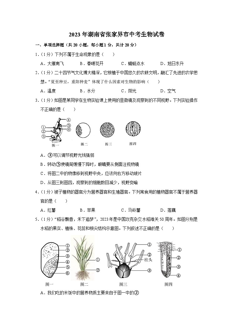 2023年湖南省张家界市中考生物试卷(含答案)01