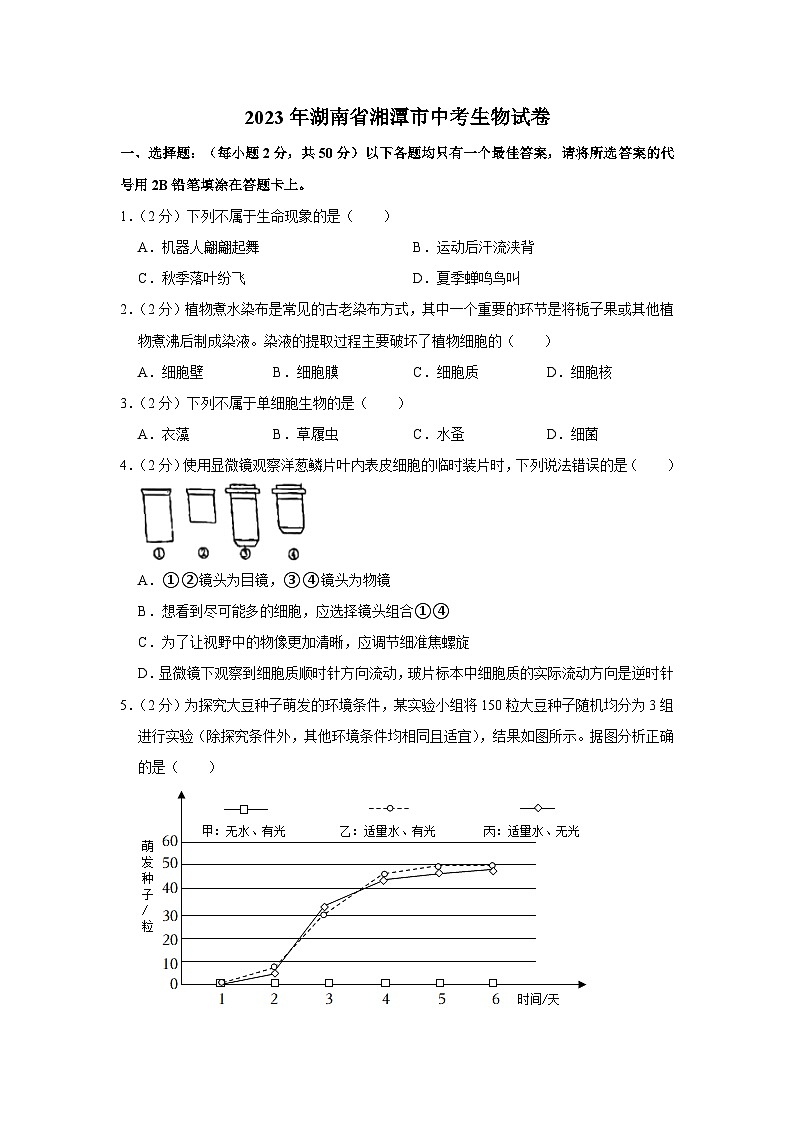 2023年湖南省湘潭市中考生物试卷(含答案)01
