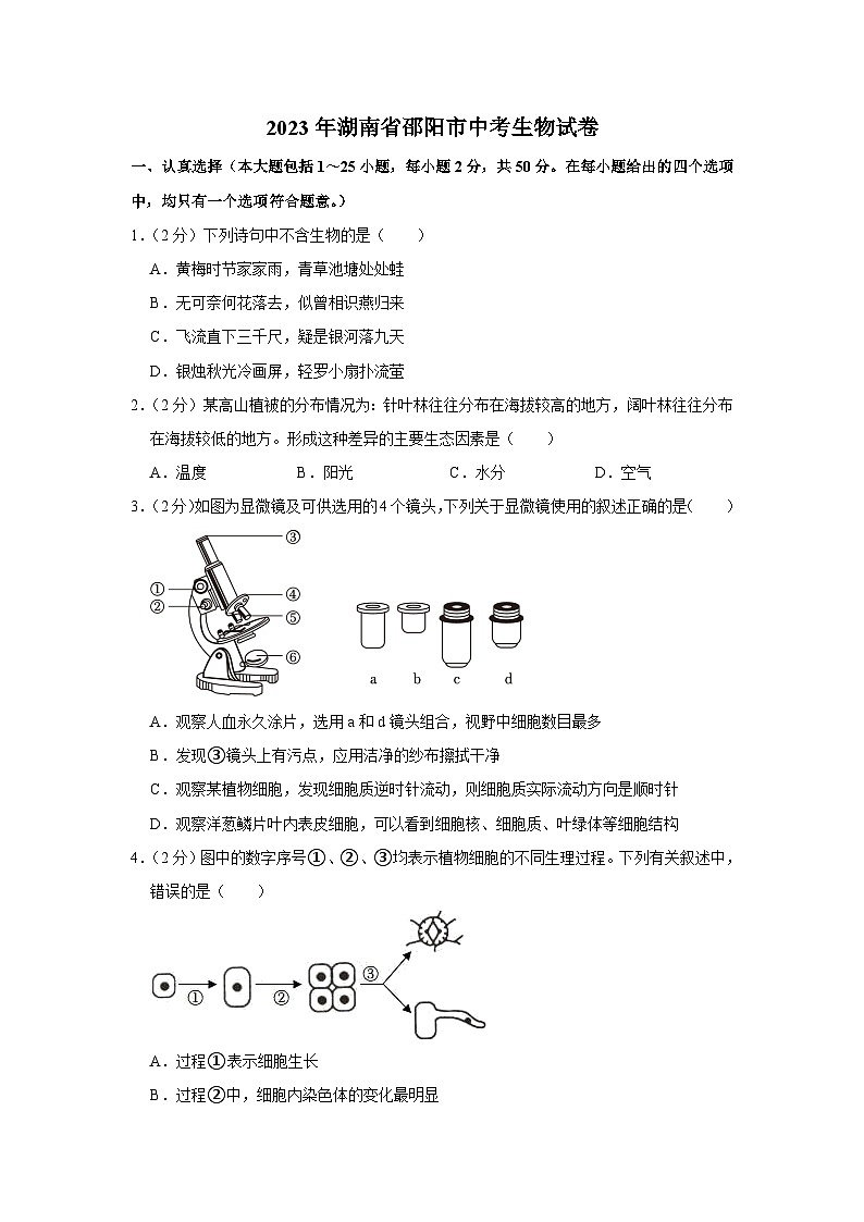 2023年湖南省邵阳市中考生物试卷(含答案)第1页