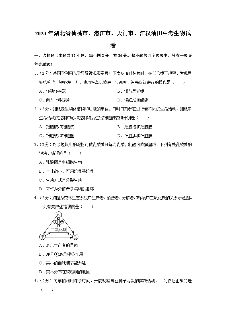 2023年湖北省仙桃市、潜江市、天门市、江汉油田中考生物试卷(含答案)01