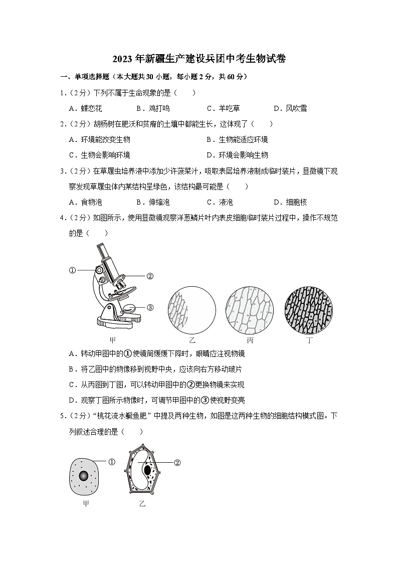 2023年新疆生产建设兵团中考生物试卷(含答案)01