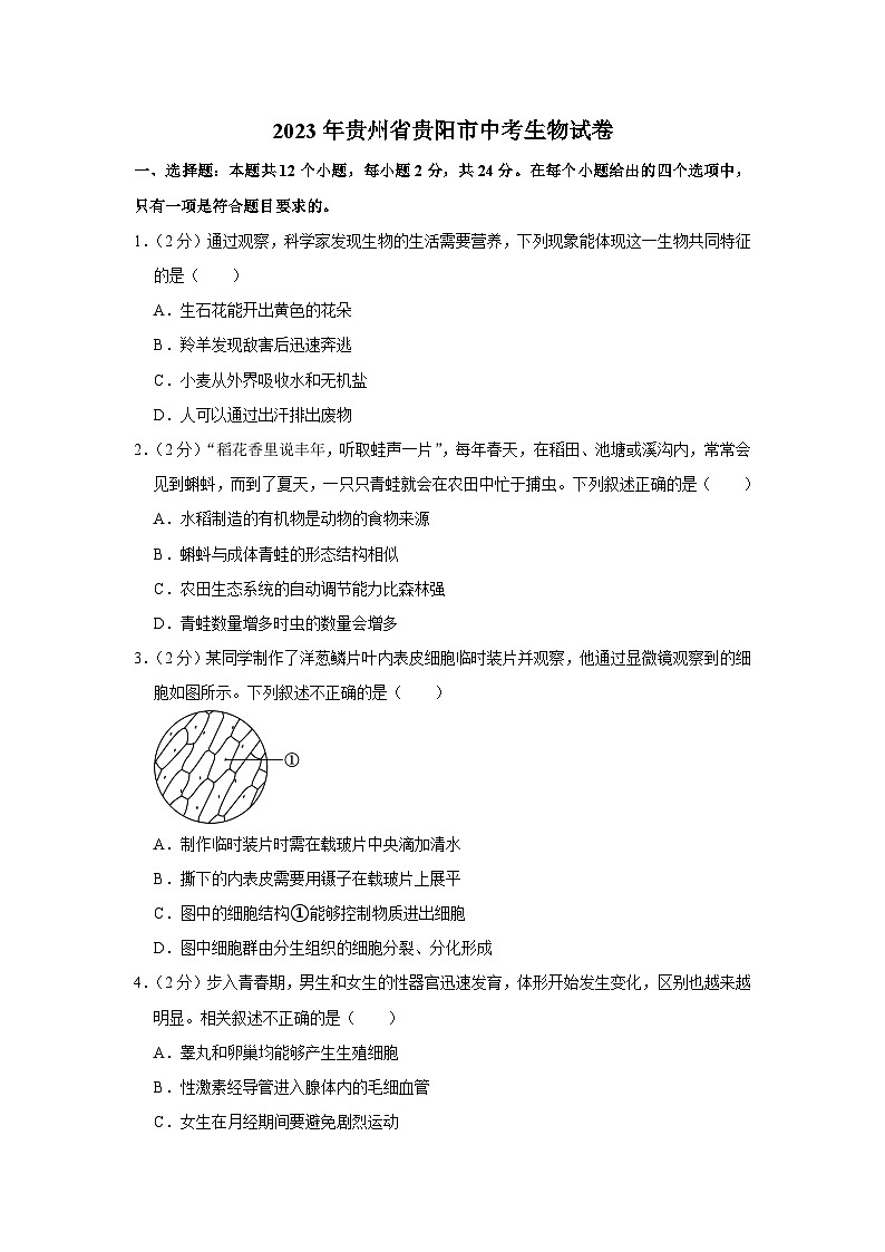 2023年贵州省贵阳市中考生物试卷(含答案)01