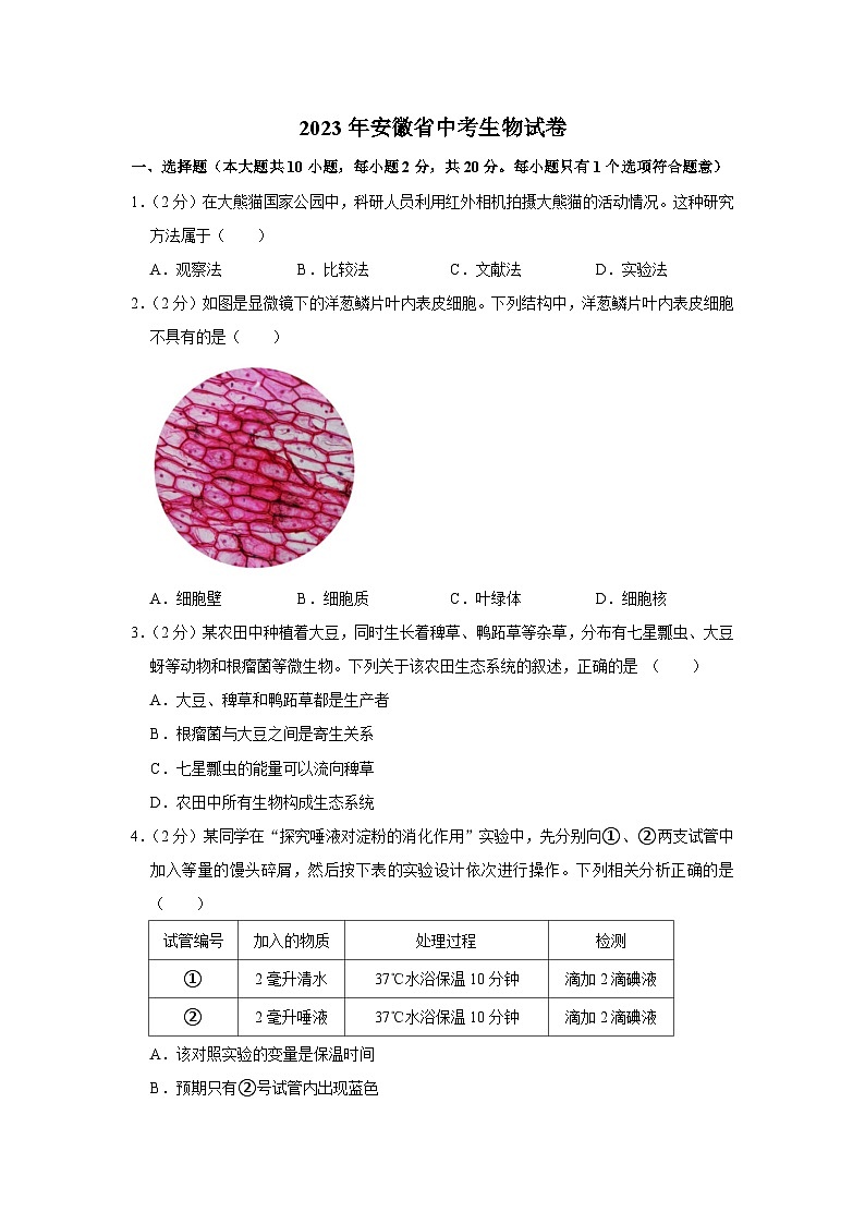 2023年安徽省中考生物试卷(含答案)第1页