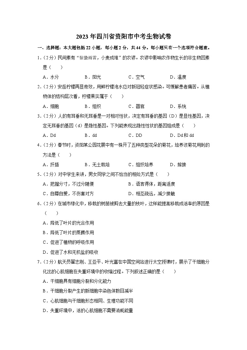 2023年四川省资阳市中考生物试卷(含答案)01
