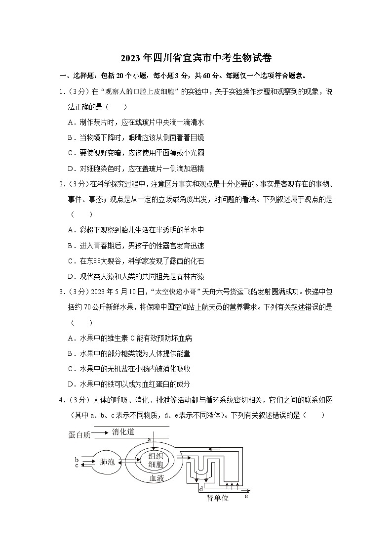 2023年四川省宜宾市中考生物试卷(含答案)第1页