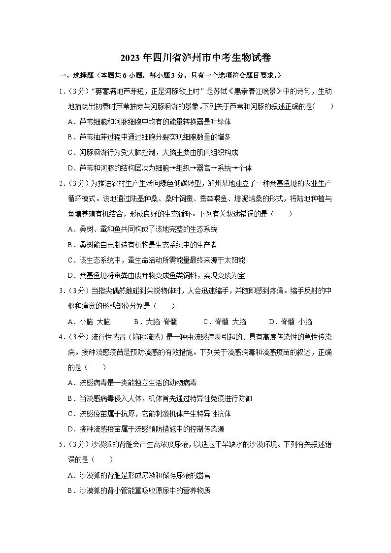 2023年四川省泸州市中考生物试卷(含答案)01