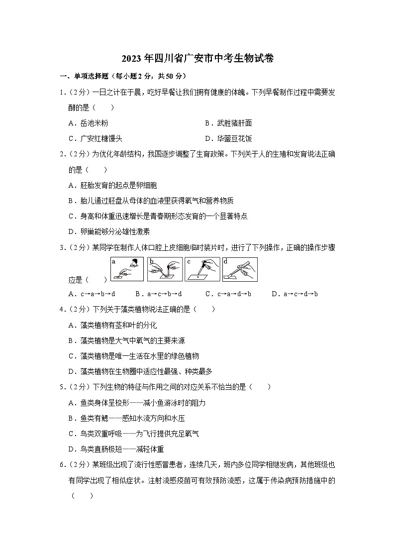 2023年四川省广安市中考生物试卷(含答案)01