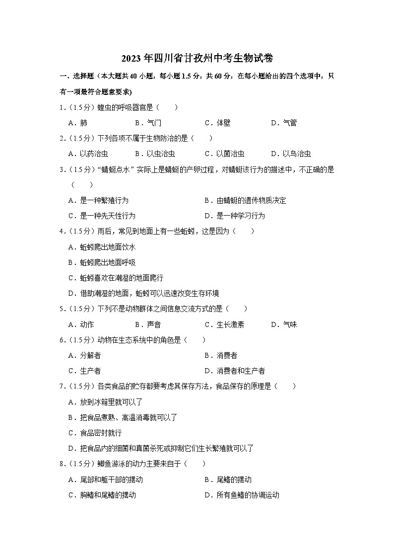 2023年四川省甘孜州中考生物试卷(含答案)01