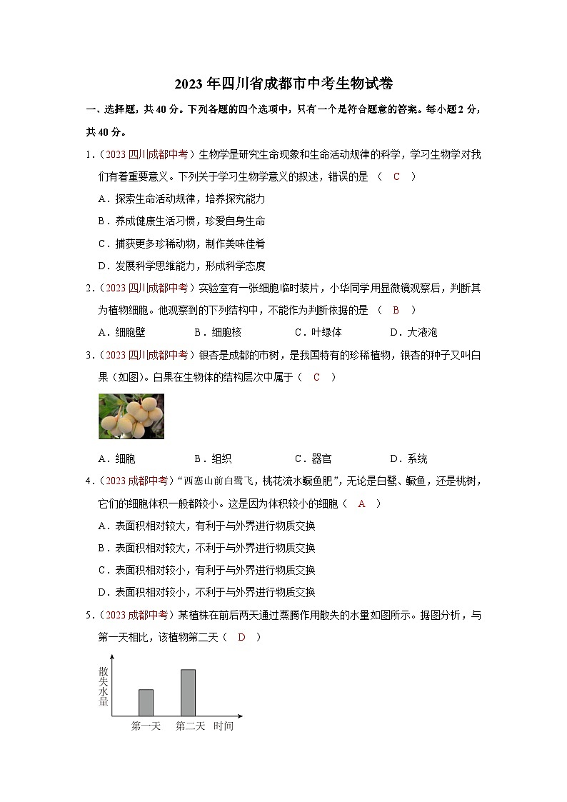 2023年四川省成都市中考生物试卷(含答案)01