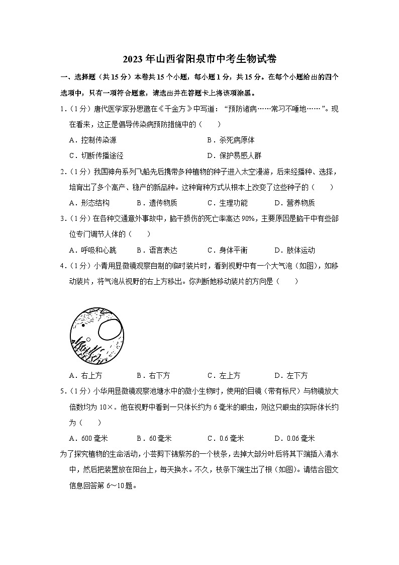 2023年山西省阳泉市中考生物试卷(含答案)01