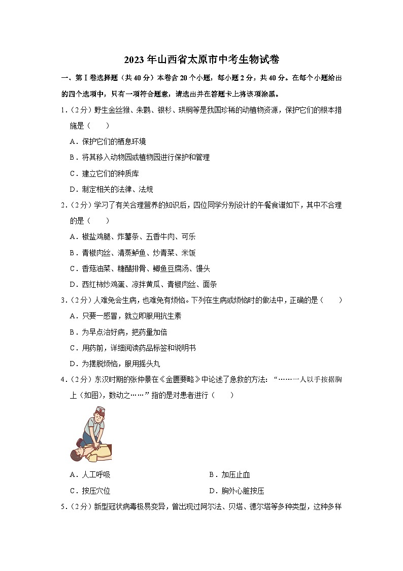 2023年山西省太原市中考生物试卷(含答案)01