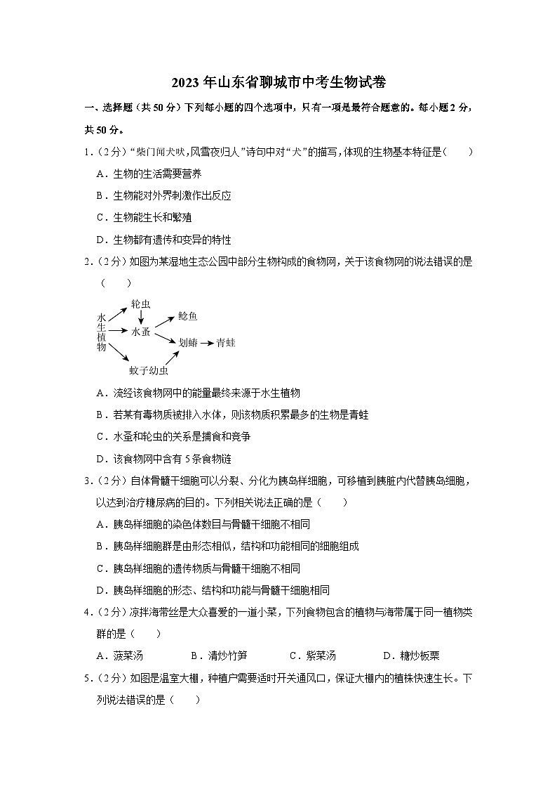 2023年山东省聊城市中考生物试卷(含答案)01