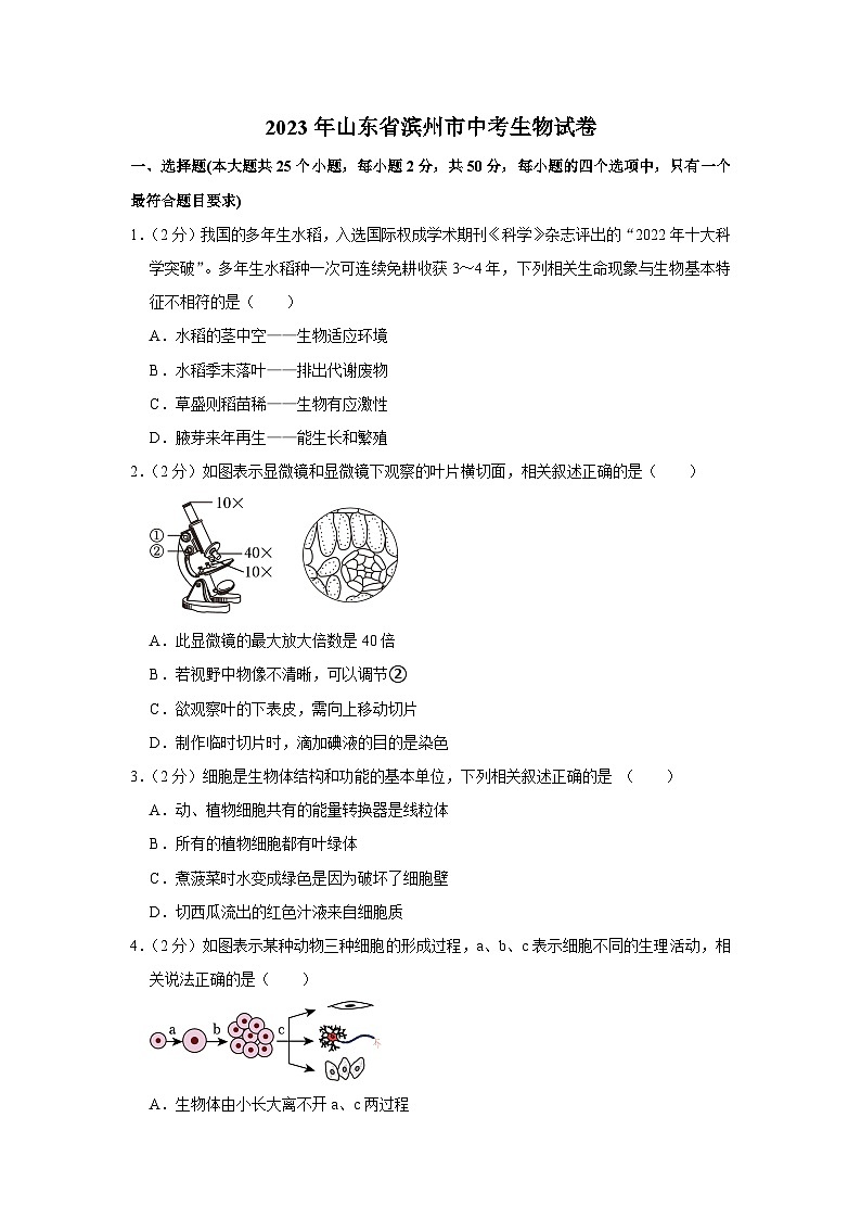 2023年山东省滨州市中考生物试卷(含答案)01