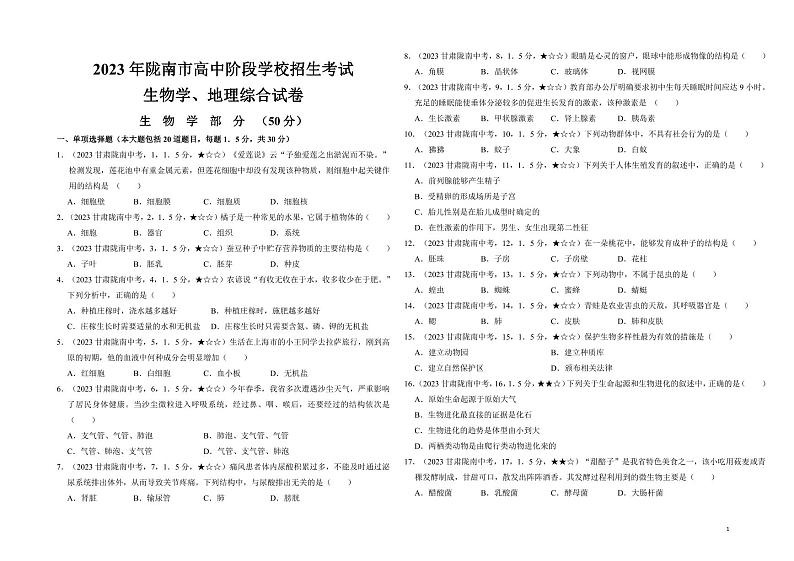 5_2023年甘肃省陇南市中考生物真题试卷01