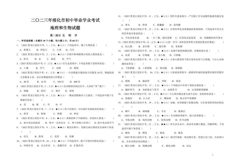 15_2023年黑龙江省绥化市中考生物真题试卷01