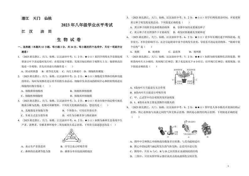 19_2023年湖北省潜江市、天门市、仙桃市、江汉市、油田市中考生物真题试卷第1页