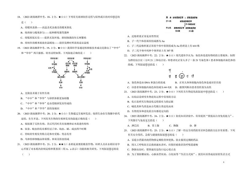 27_2023年湖南省湘潭市中考生物真题试卷03