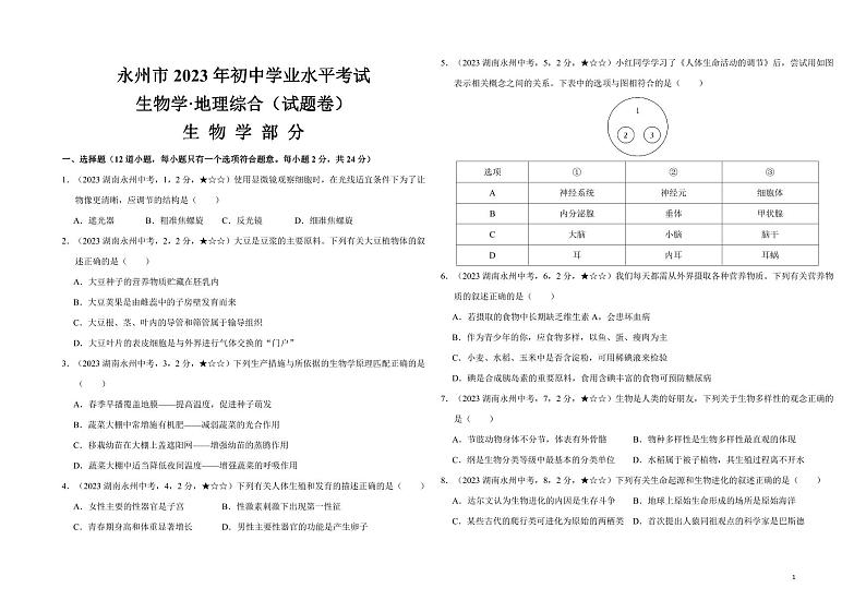 29_2023年湖南省永州市中考生物真题试卷01
