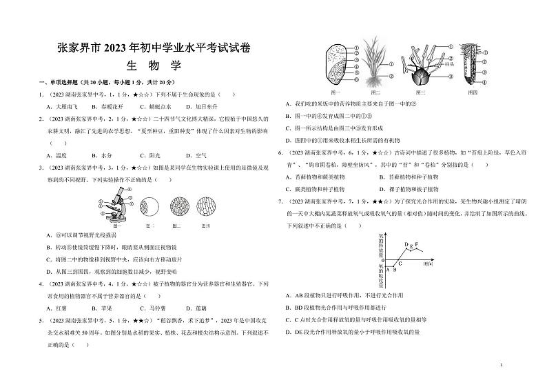 31_2023年湖南省张家界市中考生物真题试卷第1页