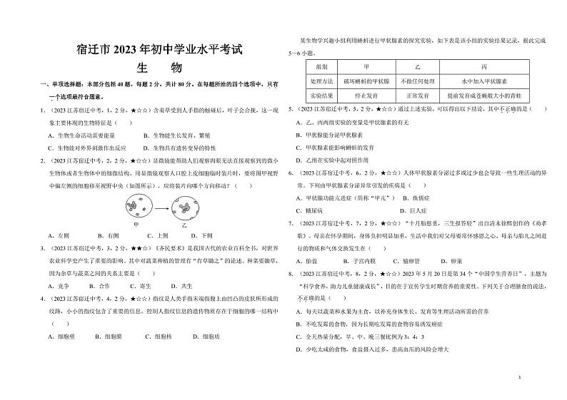 36_2023年江苏省宿迁市中考生物真题试卷01