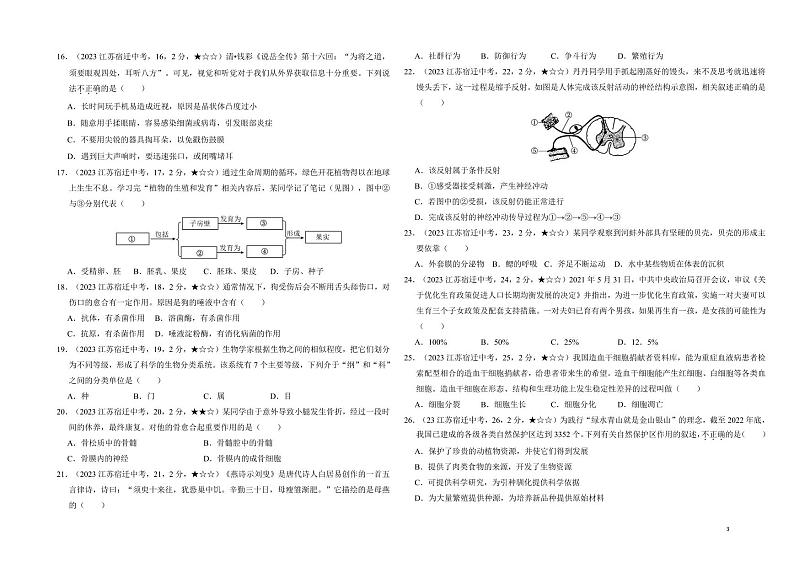 36_2023年江苏省宿迁市中考生物真题试卷03