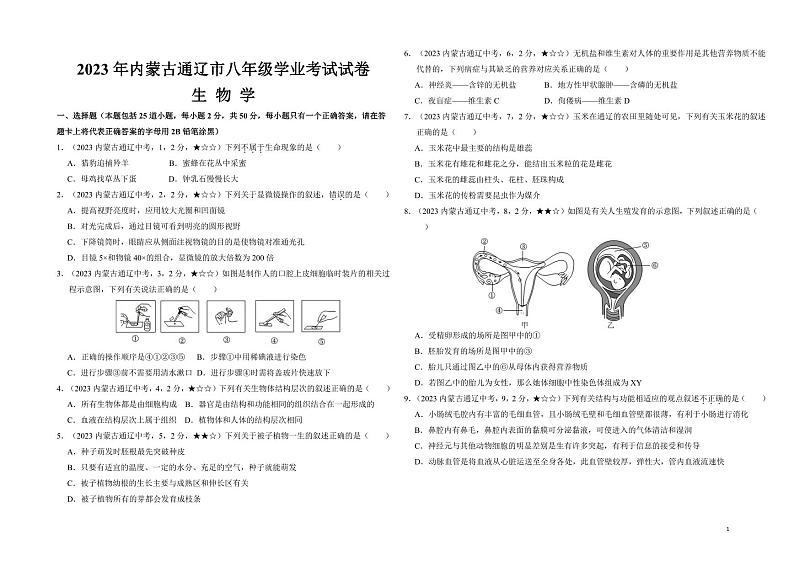 43_2023年内蒙古通辽市中考生物真题试卷01