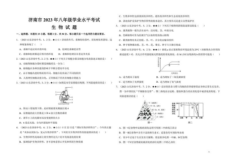45_2023年山东省济南市中考生物真题试卷01