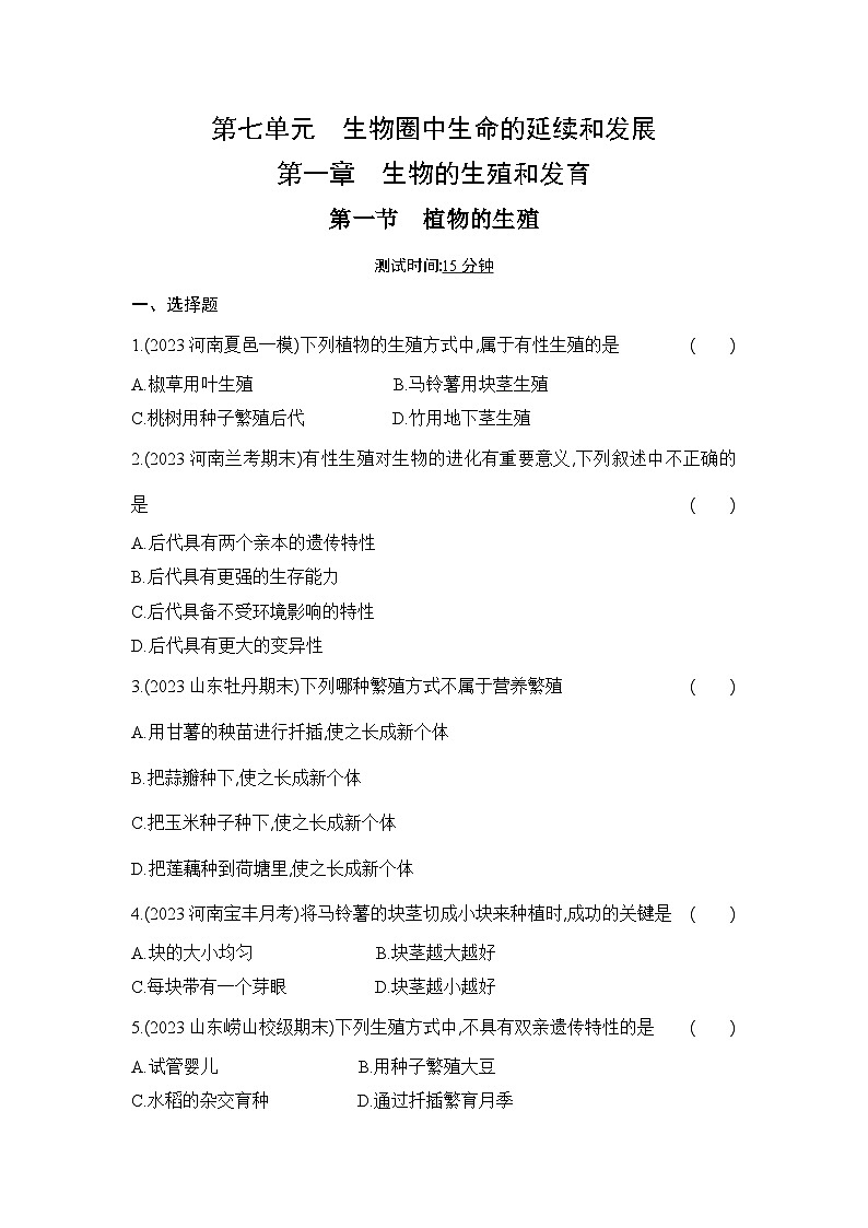 7.1.1《植物的生殖》-人教版初中生物八年级下册同步练习01