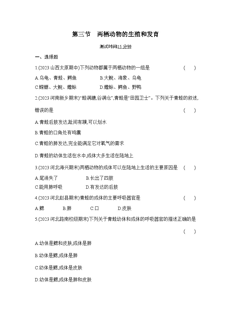 7.1.3《两栖动物的生殖和发育》-人教版初中生物八年级下册同步练习第1页