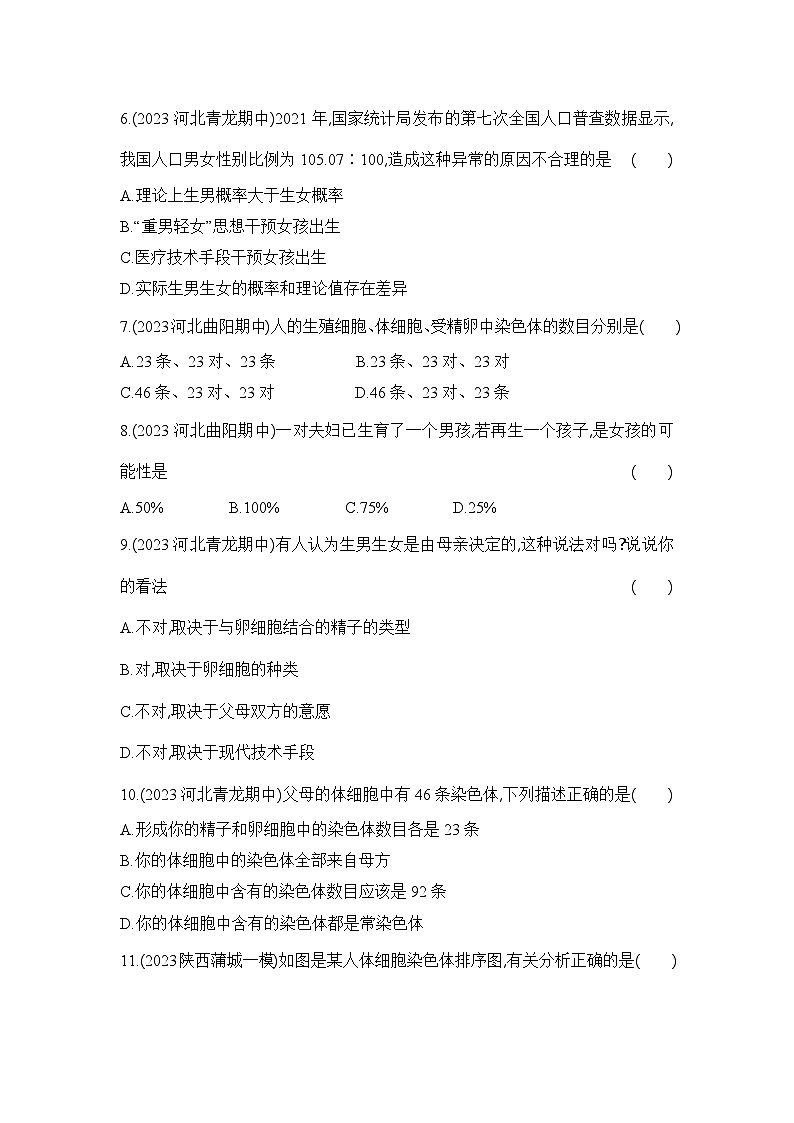 7.2.4《人的性别遗传》-人教版初中生物八年级下册同步练习02