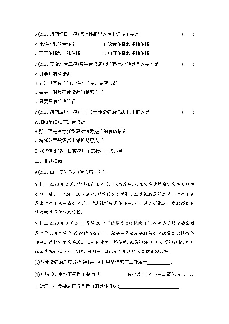 8.1.1《传染病及其预防》-人教版初中生物八年级下册同步练习02