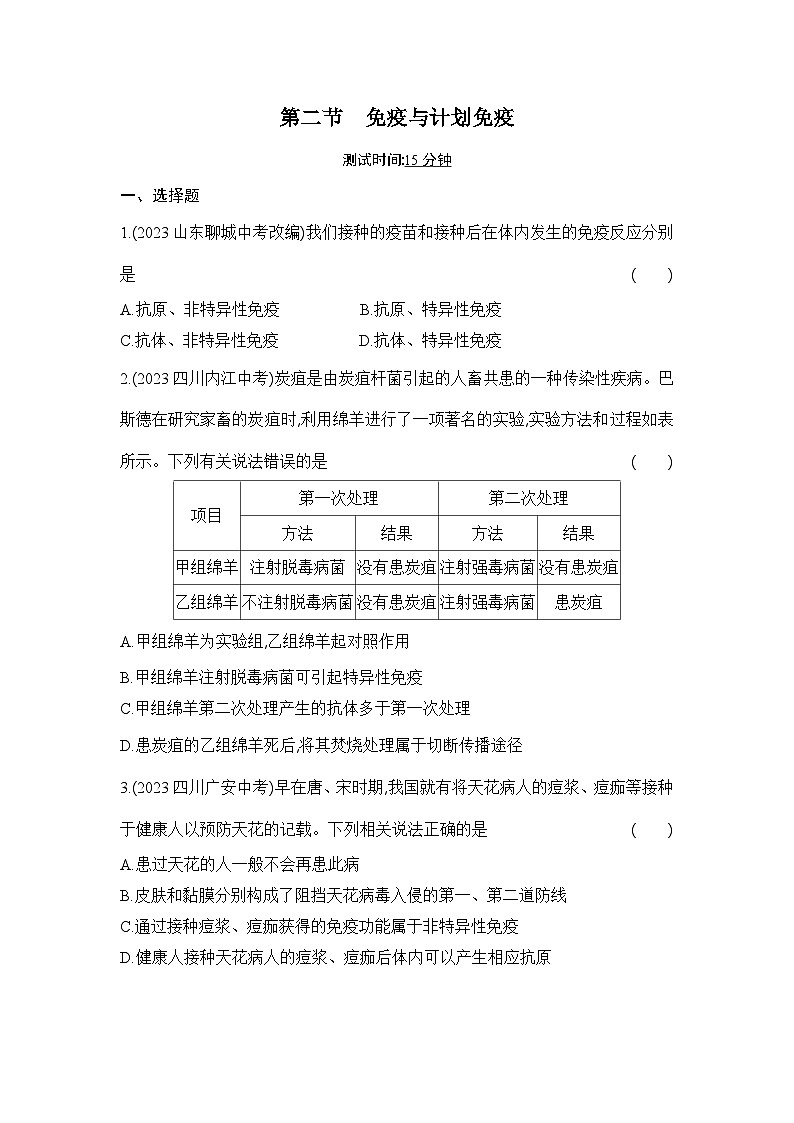 8.1.2《免疫与计划免疫》-人教版初中生物八年级下册同步练习第1页