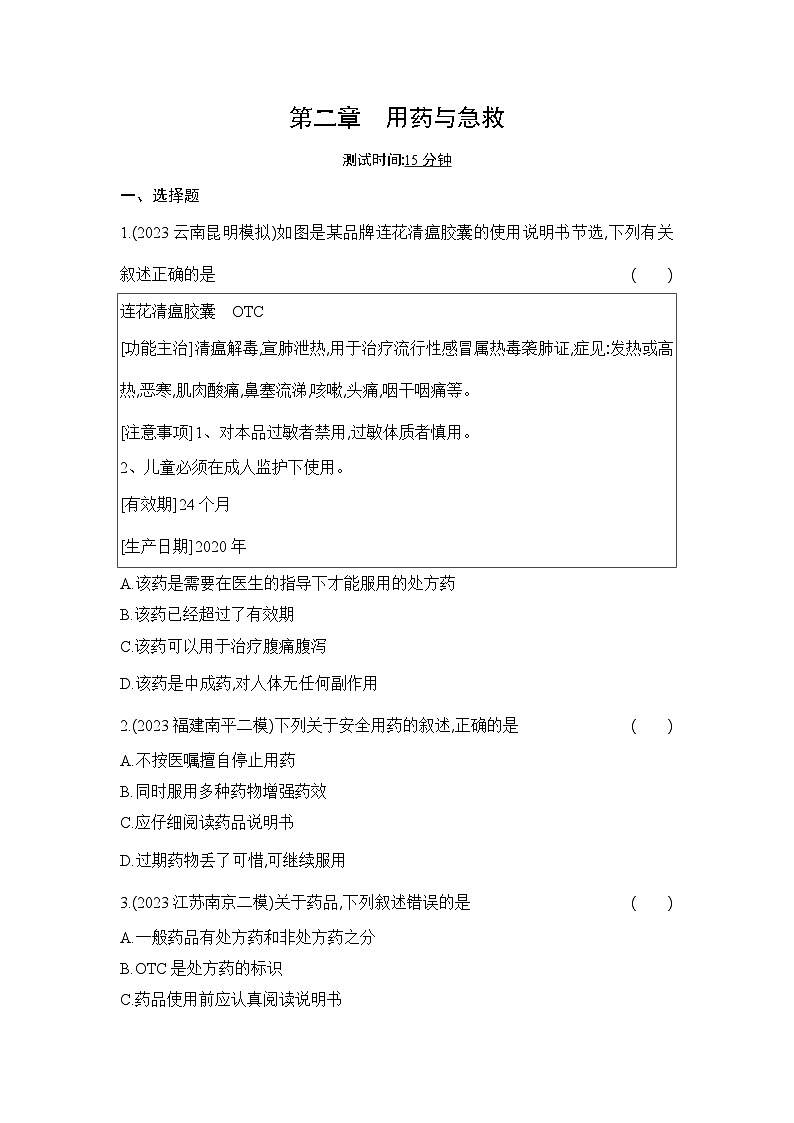 8.2《用药与急救》-人教版初中生物八年级下册同步练习01