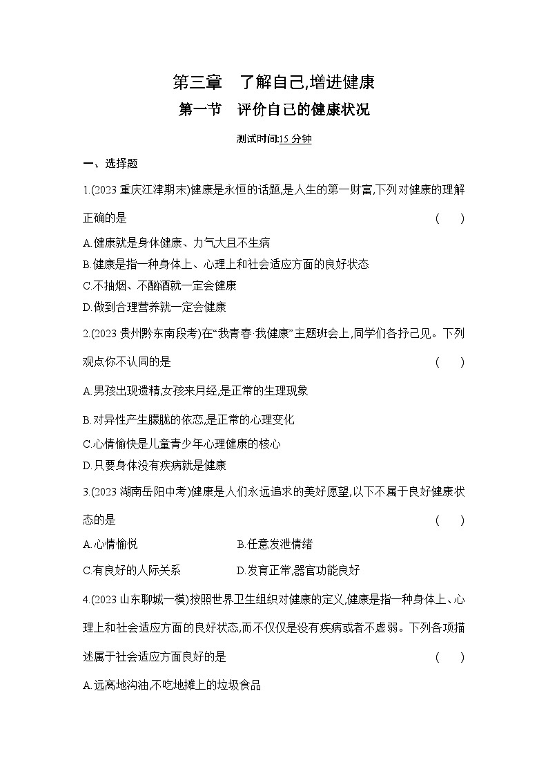 8.3.1《评价自己的健康状况》-人教版初中生物八年级下册同步练习01