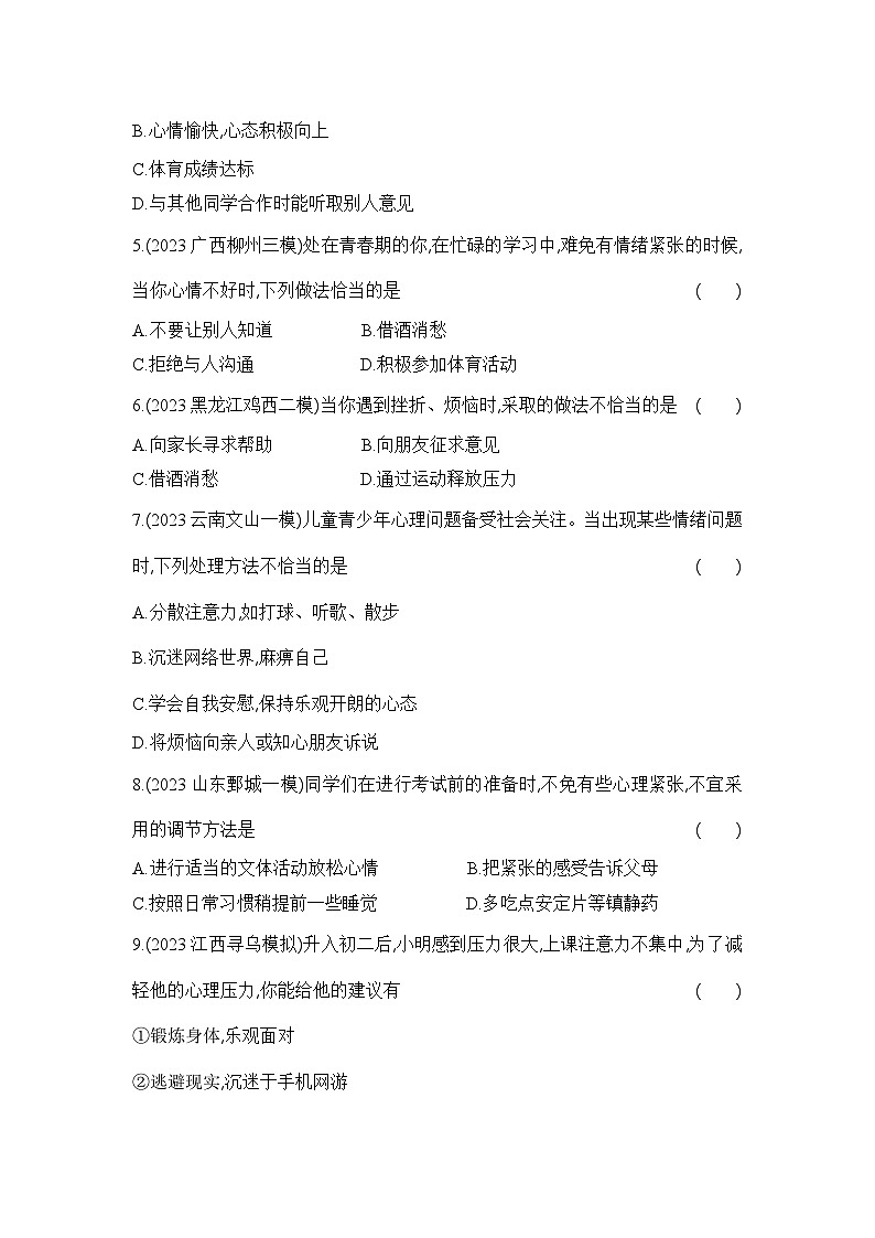 8.3.1《评价自己的健康状况》-人教版初中生物八年级下册同步练习02