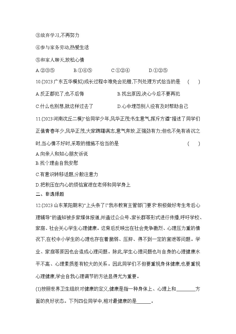 8.3.1《评价自己的健康状况》-人教版初中生物八年级下册同步练习03