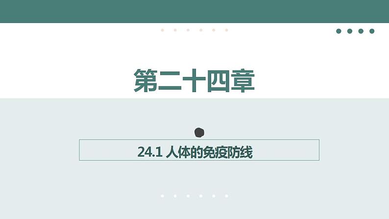 24.1++人体的免疫防线++课件-2023-2024学年苏科版生物八年级下册01