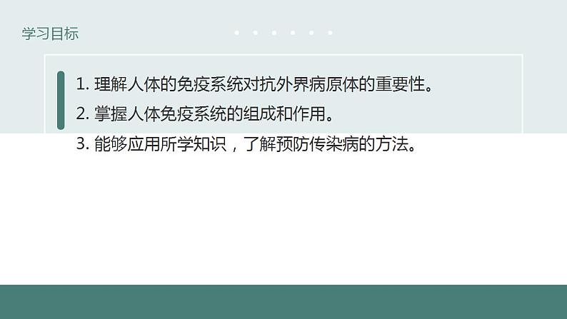 24.1++人体的免疫防线++课件-2023-2024学年苏科版生物八年级下册03