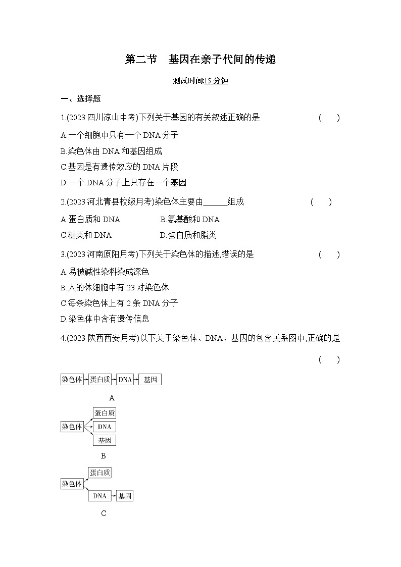 7.2.2《基因在亲子代之间传递》-人教版初中生物八年级下册同步练习01