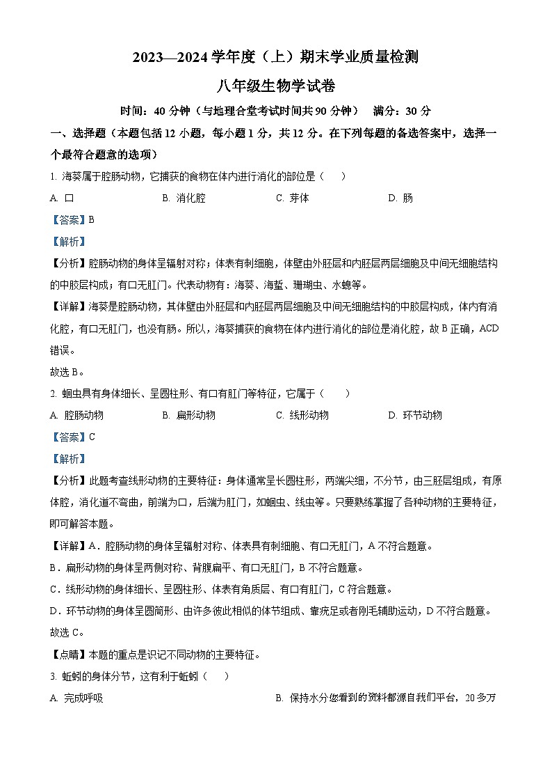 01，辽宁省阜新市太平区2023-2024学年八年级上学期期末生物试题第1页